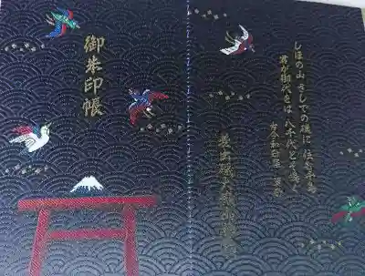 差出磯大嶽山神社 仕事と健康と厄よけの神さまの御朱印帳
