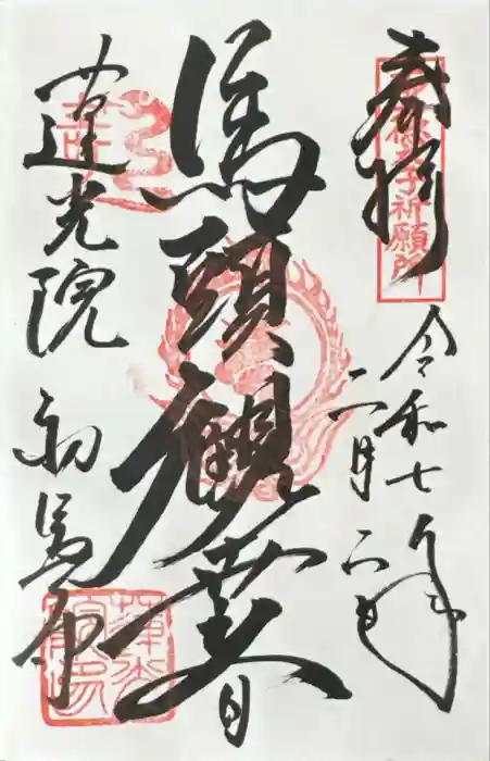 蓮光院 初馬寺の御朱印