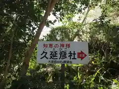  久延彦神社(奈良県)