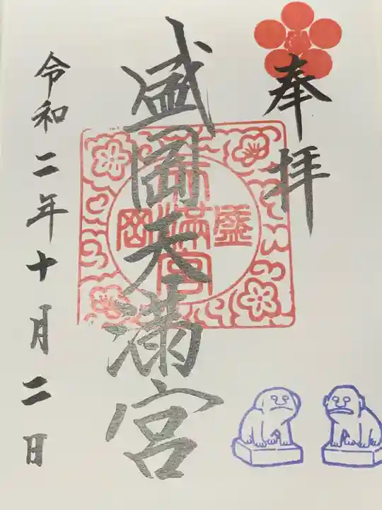 盛岡天満宮の御朱印