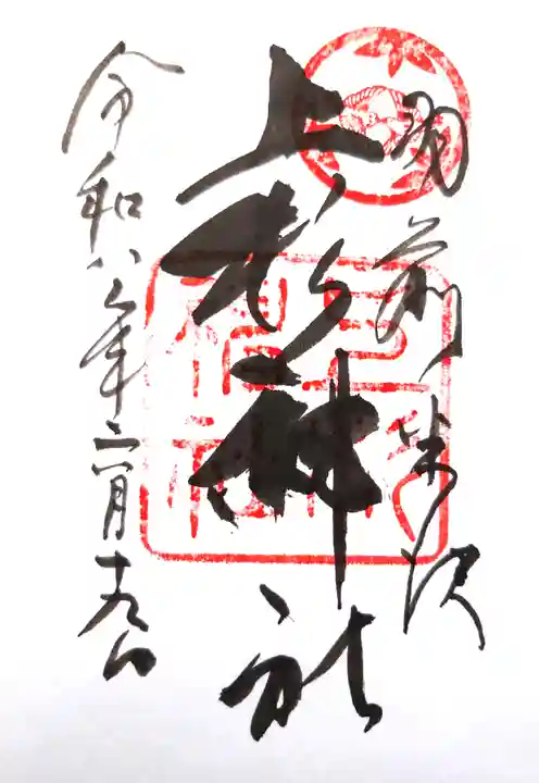 上杉神社の御朱印