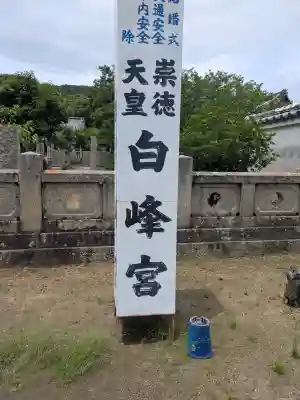 白峰宮(香川県)