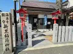 新黒稲荷神社(兵庫県)