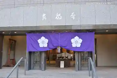 真福寺の本殿・本堂