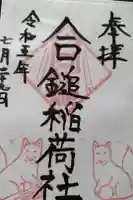 合槌稲荷社跡(遺構)の御朱印