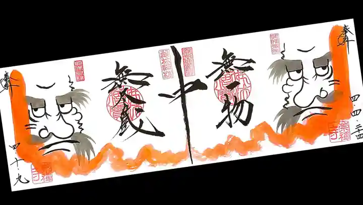 崇禅寺の御朱印