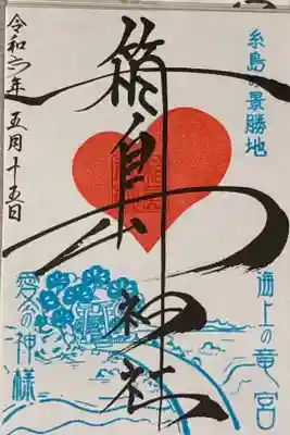 箱島神社の御朱印