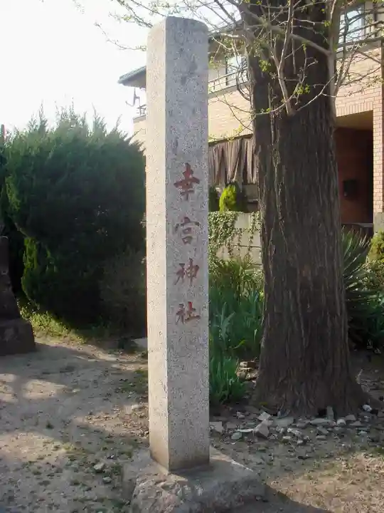 幸宮神社のその他建物
