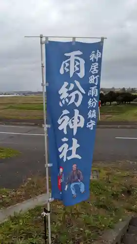 雨紛神社の建物その他