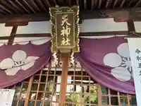 上新田天神社(大阪府)