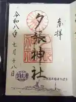 夕張神社の御朱印