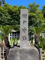 瀬戸神社(神奈川県)