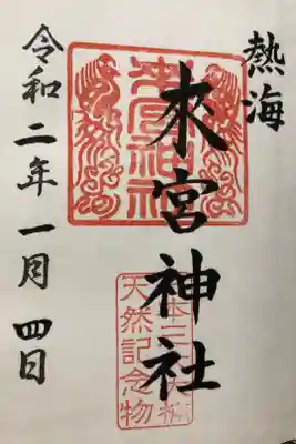 初めての御朱印