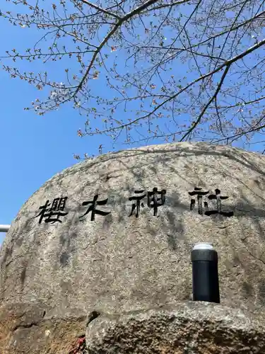 櫻木神社のその他建物