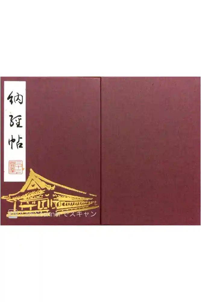 蓮華王院（三十三間堂）の御朱印帳