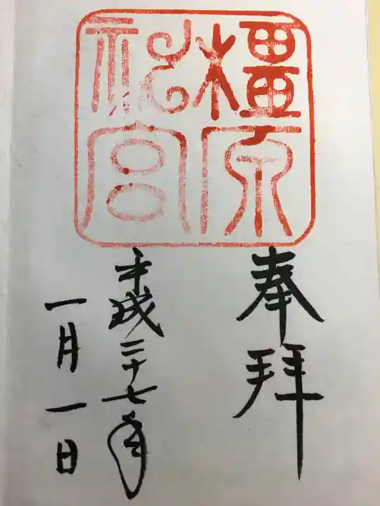 橿原神宮の御朱印