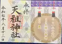 天祖神社の御朱印