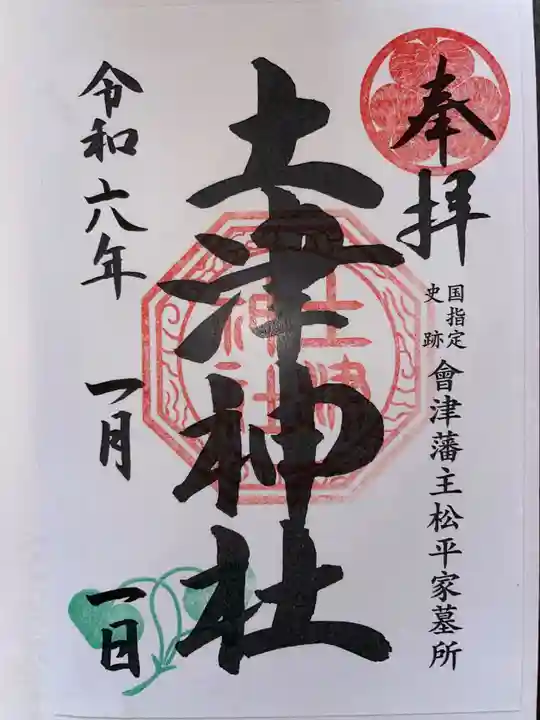 土津神社|こどもと出世の神さまの御朱印