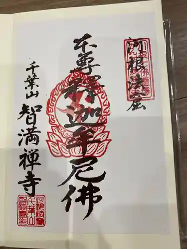 智満寺の御朱印