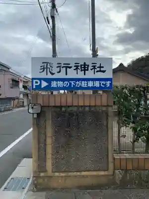 飛行神社(京都府)