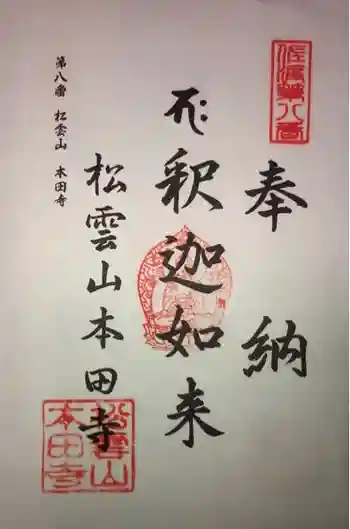 本田寺の御朱印