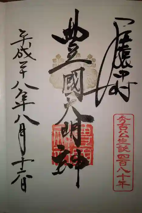 豊國神社の御朱印