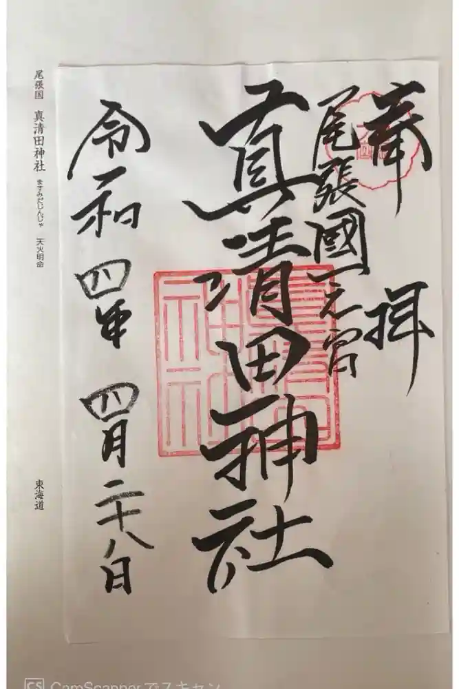 真清田神社の御朱印