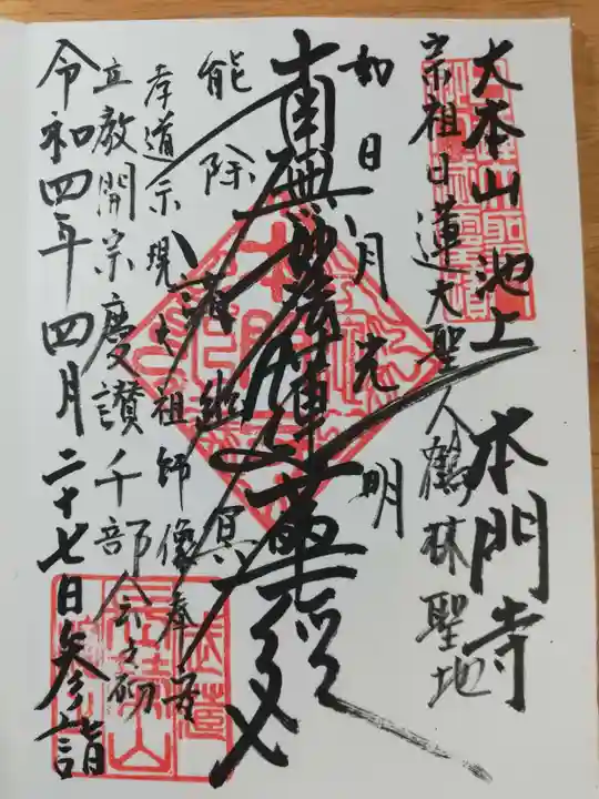 池上本門寺の御朱印