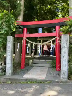 新屋山神社(山梨県)