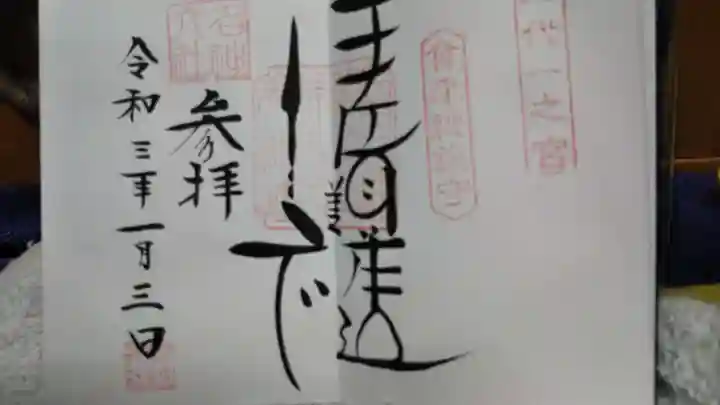 伊佐須美神社の御朱印