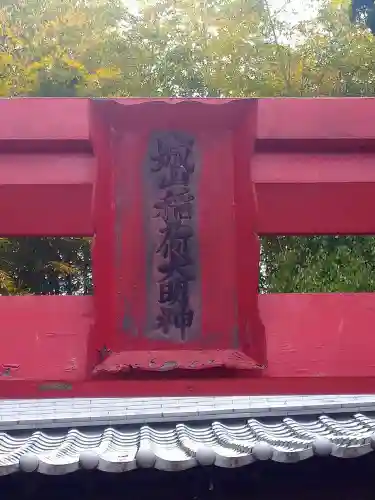 城山稲荷神社の建物その他