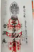 当浜庵の御朱印