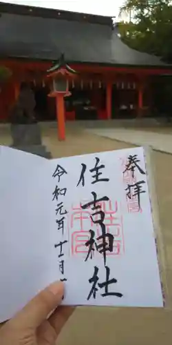 住吉神社の御朱印