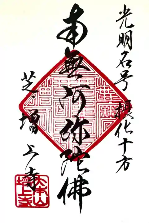 増上寺の御朱印