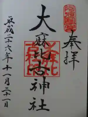 御朱印