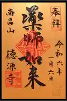 徳源寺の御朱印