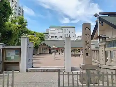 今宮戎神社(大阪府)