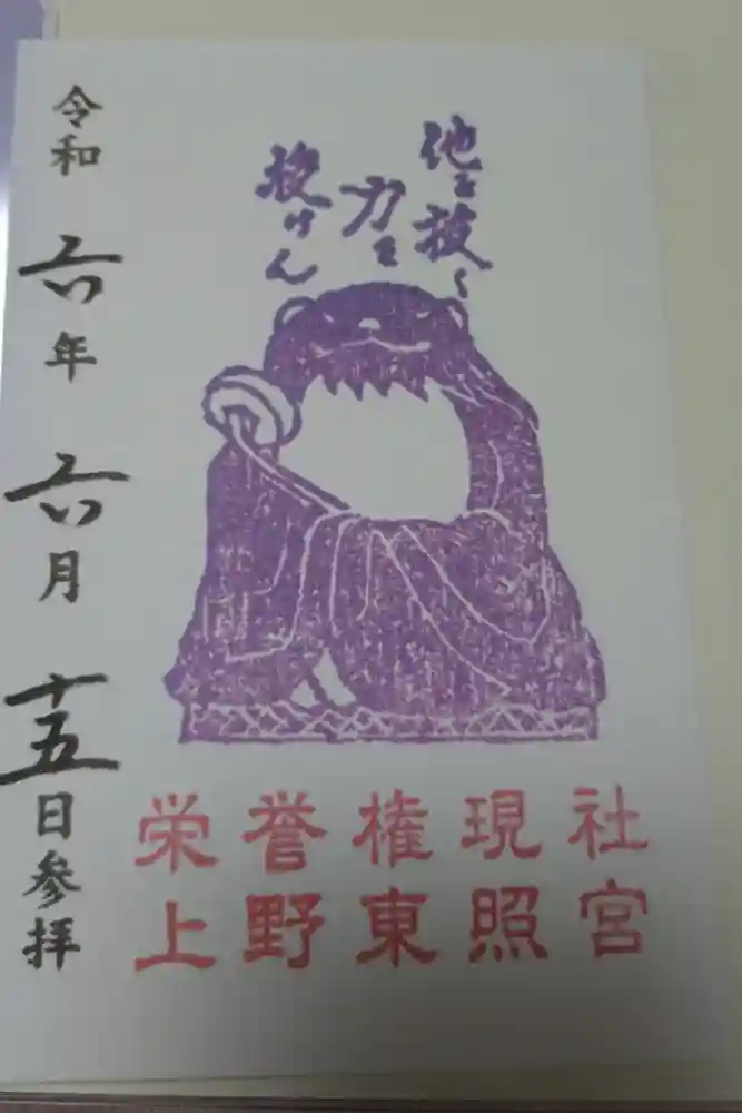 上野東照宮の御朱印
