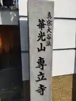 専立寺(大阪府)