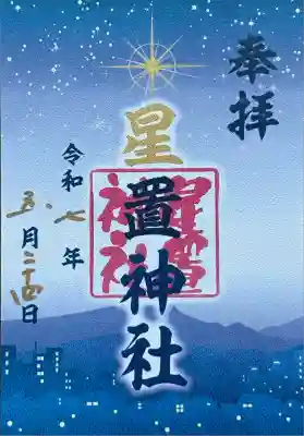 星置神社(北海道)