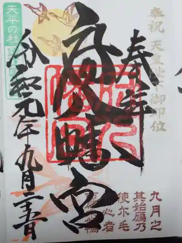 府八幡宮の御朱印