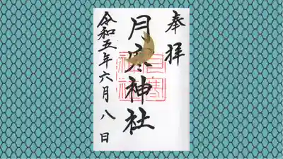 月寒神社の御朱印