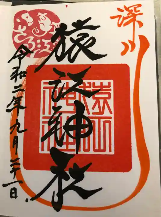 猿江神社の御朱印