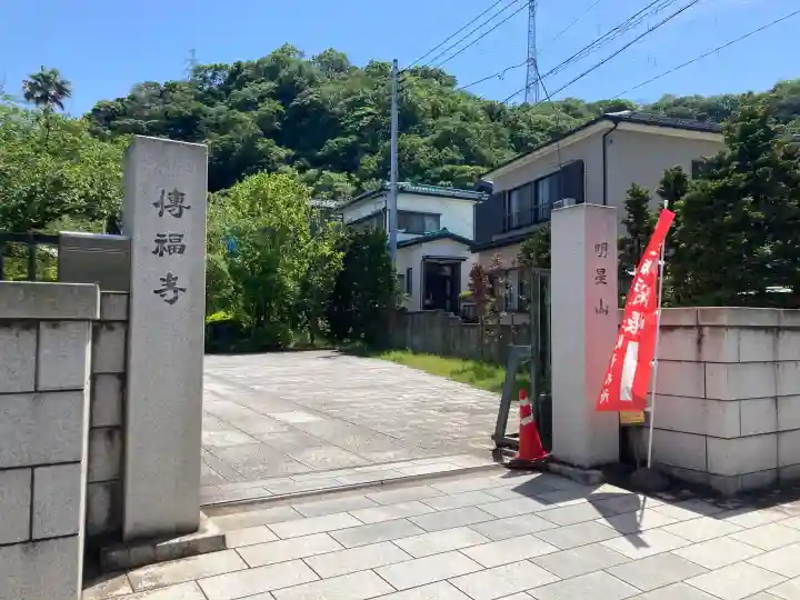 傳福寺【伝福寺】の{uncategorized: "未分類", other: "その他", undefined: "問題あり", building: "その他建物", grave: "お墓", sacred_gate: "鳥居", guardian: "狛犬", statue: "像", buddha: "仏像", history: "歴史", nature: "自然", garden: "庭園", animal: "動物", pagoda: "塔", temizu: "手水舎", mountain_gate: "山門・神門", sanctuary: "本殿・本堂", subordinate: "末社・摂社", art: "芸術", scenery: "景色", jizo: "地蔵", ema: "絵馬", goshuin: "御朱印", omikuji: "おみくじ", items: "授与品その他", amulet: "お守り", goshuincho: "御朱印帳", eats: "食事", festival: "お祭り", votive_dance: "神楽", shichigosan: "七五三参", wedding: "結婚式", experience: "体験その他", initially: "初詣", around: "周辺", anti_infection: "感染症対策"}