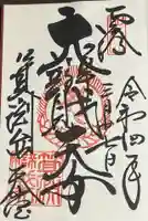 無動寺(延暦寺塔頭)の御朱印