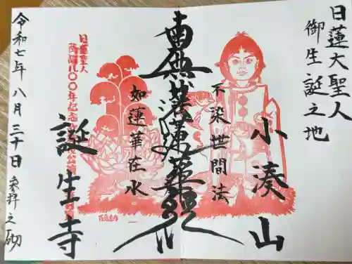 誕生寺(千葉県)