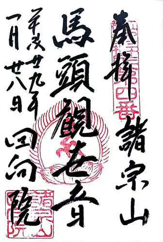 回向院の御朱印