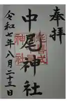 中尾神社の御朱印