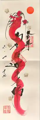 1月限定の赤の昇り龍！