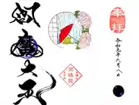 増上寺塔頭 三縁山 宝珠院の御朱印